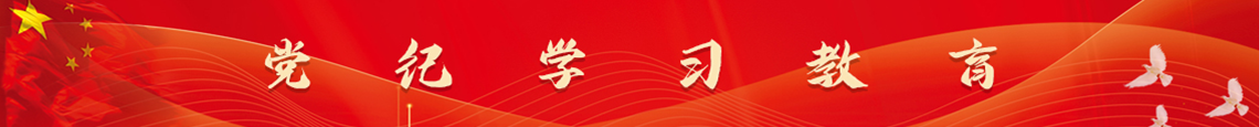 党纪学习教育